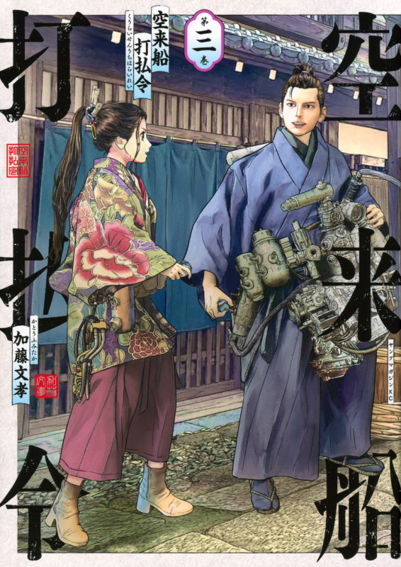 空来船打払令(3) (ヤンマガKCスペシャル)の詳細を見る