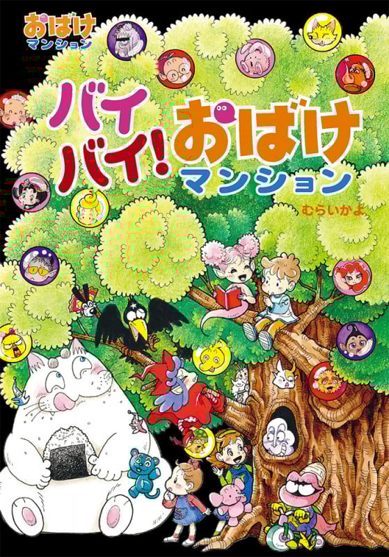 バイバイ!おばけマンション (ポプラ社の新・小さな童話 338)