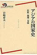 アジアの国家史 民族・地理・交流 (岩波現代全書 030)