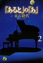 「あると」の「あ」(文庫版) (2) (小学館文庫)の詳細を見る