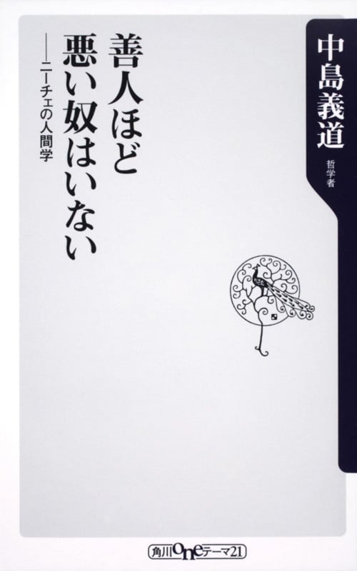 善人ほど悪い奴はいない ニーチェの人間学 (角川新書)
