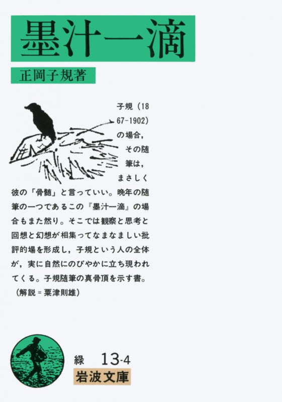 墨汁一滴 (岩波文庫)