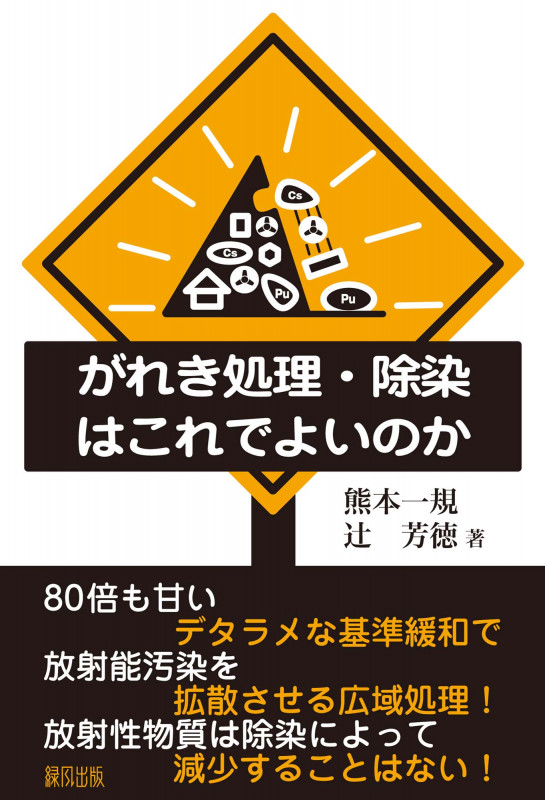 がれき処理・除染はこれでよいのか
