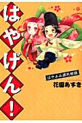 はやげん! はやよみ源氏物語
