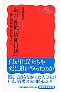 証言 沖縄「集団自決」 慶良間諸島で何が起きたか (岩波新書)の詳細を見る