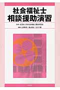 社会福祉士相談援助演習