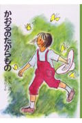 かおるのたからもの (日本の創作児童文学選)