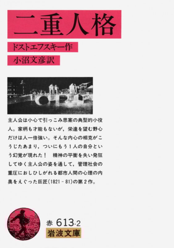 二重人格 (岩波文庫)