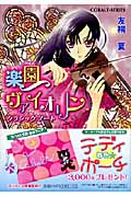 楽園ヴァイオリン クラシックノート (コバルト文庫)