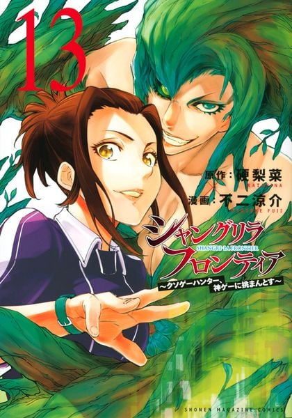 シャングリラ・フロンティア(13) ~クソゲーハンター、神ゲーに挑まんとす~ (KCデラックス)