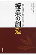 授業の創造 「本物の学力」を伸ばす