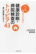 へぇ、そうだったんだ!!健康診断・病院検査のトリビア43 賢い受診者になろうの詳細を見る