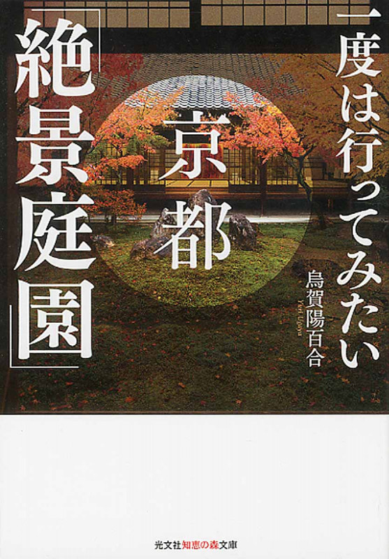 一度は行ってみたい 京都「絶景庭園」