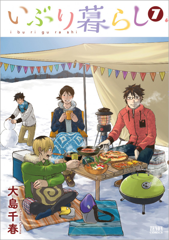 いぶり暮らし(徳間書店版) (7) (ゼノンC)