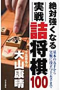 絶対強くなる実戦詰将棋100 基本の五手から実戦に役立つ十五手まで