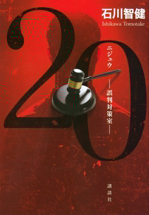 20 ―誤判対策室―