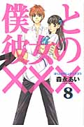 僕と彼女の××× (8) (ブレイドC)