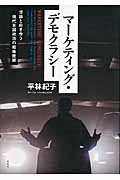 マーケティング・デモクラシー 世論と向き合う現代米国政治の戦略技術