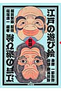江戸の遊び絵