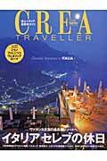 CREA Due Traveller イタリア「セレブの休日」