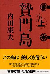 贄門島 上 (文春文庫)の詳細を見る