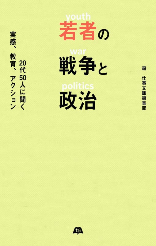 若者の戦争と政治  20代50人に聞く実感、教育、アクション