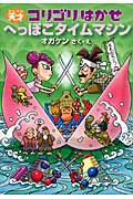 へっぽこタイムマシン (天才コリゴリはかせシリーズ 4)