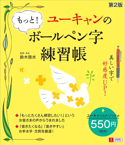 ユーキャンの もっと!ボールペン字練習帳 第2版