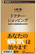 ドクター・ショッピング なぜ次々と医者を変えるのか (新潮新書)