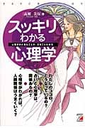 スッキリわかる心理学 心理学の大事なことがまるごとわかる (アスカビジネス)