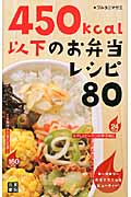 450kcal以下のお弁当レシピ80 ローカロリー弁当でスリム&ビューティー!