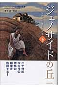 ジェノサイドの丘 ルワンダ虐殺の隠された真実 (下)