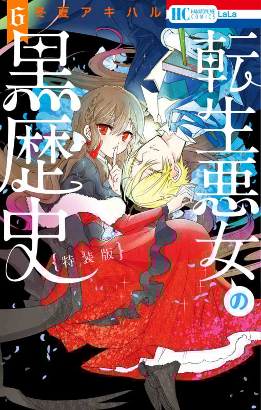 転生悪女の黒歴史(特装版) (6) (花とゆめC)