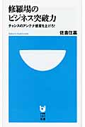 修羅場のビジネス突破力 チャンスのアンテナ感度を上げろ! (小学館101新書)