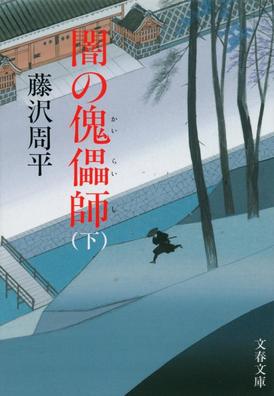 闇の傀儡師 下 (文春文庫)の詳細を見る