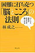 困難に打ち克つ「脳とこころ」の法則