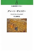 グレート・ギャツビー (村上春樹翻訳ライブラリー)