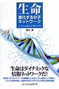 生命‐進化する分子ネットワーク システム進化生物学入門