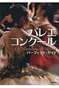 バレエ・コンクール パーフェクト・ガイドの詳細を見る