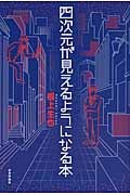 四次元が見えるようになる本 数学探偵セイヤが語るとっておきの数学