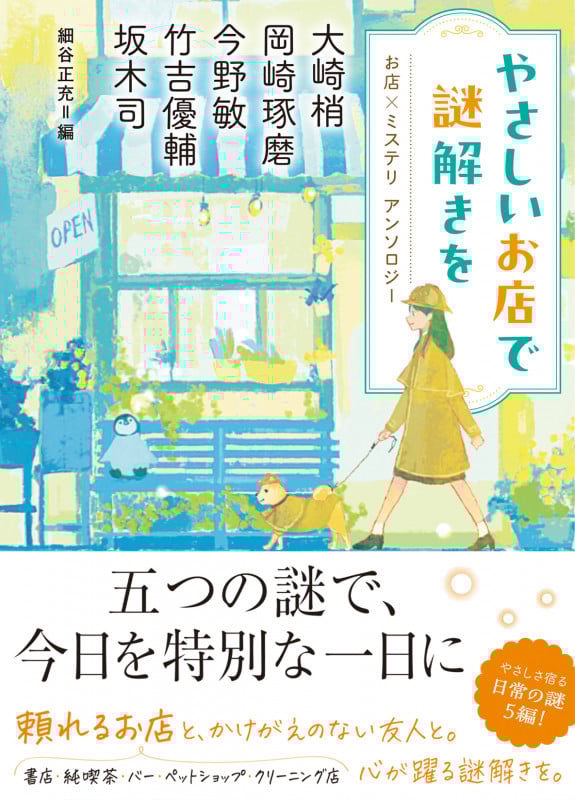 やさしいお店で謎解きを お店×ミステリ アンソロジー (双葉文庫)