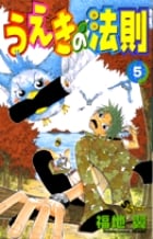 うえきの法則 5 (少年サンデーコミックス)