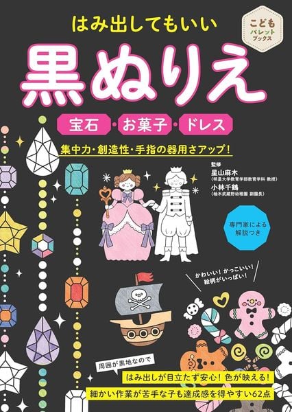 はみ出してもいい 黒ぬりえ 宝石・お菓子・ドレス