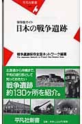 日本の戦争遺跡 保存版ガイド (平凡社新書)