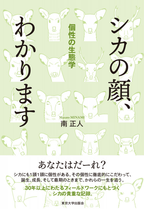シカの顔、わかります 個性の生態学