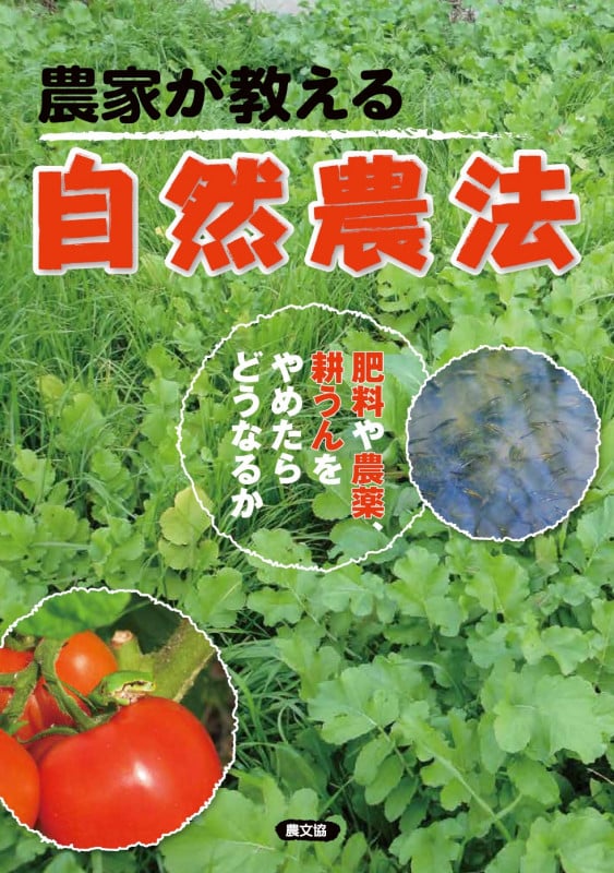 農家が教える自然農法 肥料や農薬、耕うんをやめたらどうなるか