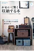 かわいく賢く収納する本の詳細を見る