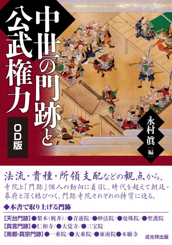 中世の門跡と公武権力 オンデマンド版