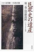 民衆史の遺産 1 山の漂白民 サンカ・マタギ・木地屋 (民衆史の遺産)