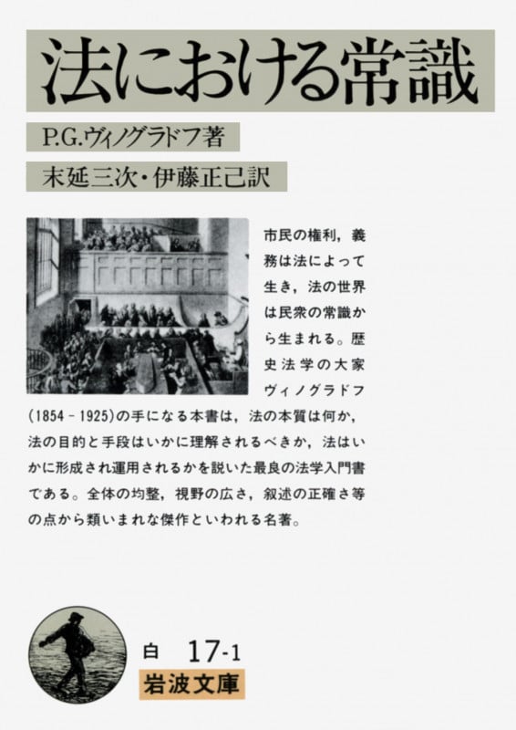法における常識 (岩波文庫 白17-1)の詳細を見る